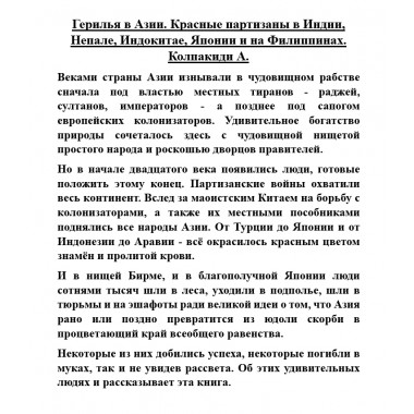 Герилья в Азии. Красные партизаны в Индии, Непале, Индокитае, Японии и на Филиппинах. Колпакиди А.