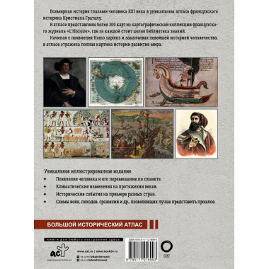 Исторический атлас мира. Граталу К.