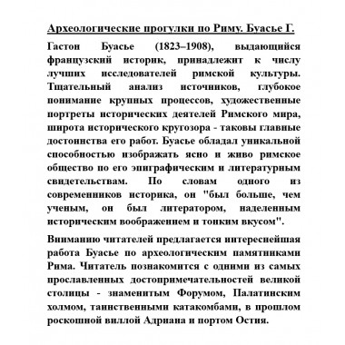 Археологические прогулки по Риму. Буасье Г.