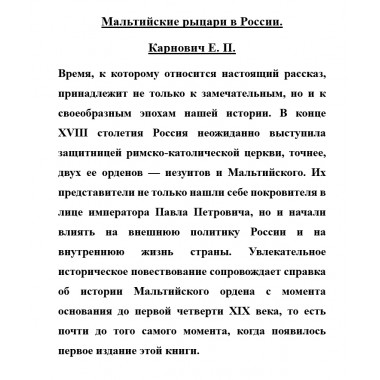 Мальтийские рыцари в России. Карнович Е.П.
