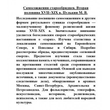 Самосожжения старообрядцев. Вторая половина XVII-XIX в. Пулькин М.В.