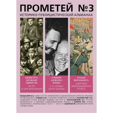 Прометей №3. Колпакиди А.И.
