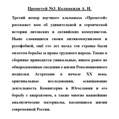 Прометей №3. Колпакиди А.И.