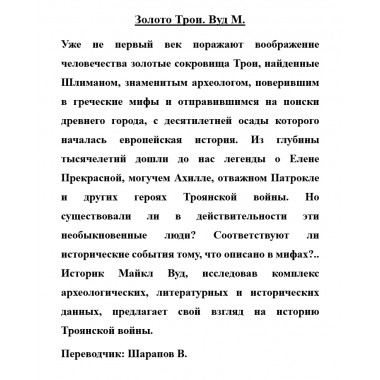 Золото Трои. Вуд М.