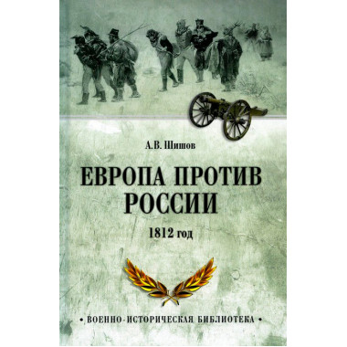 Европа против России. 1812 год. Шишов А.В.