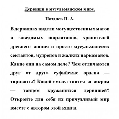 Дервиши в мусульманском мире. Позднев П.А.