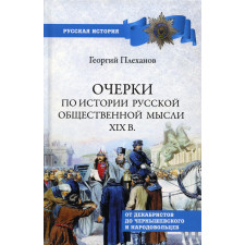 Очерки по истории общественной мысли XlX в. Плеханов Г.В.