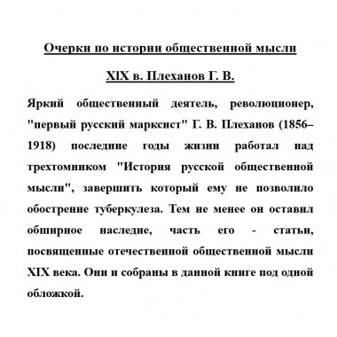 Очерки по истории общественной мысли XlX в. Плеханов Г.В.