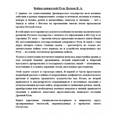 Войны княжеской Руси. Волков В.А.