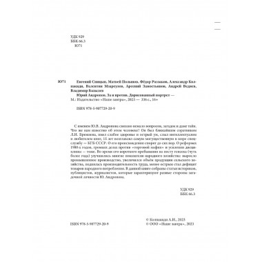 Юрий Андропов. За и против. Дорисованный портрет. Спицын Е.Ю., Полынов М.Ф., Раззаков Ф. И., Колпакиди А.И., Мзареулов В.К., Замостьянов А.А., Ведяев А.Ю., Базылев В.Н.