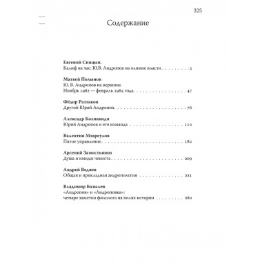Юрий Андропов. За и против. Дорисованный портрет. Спицын Е.Ю., Полынов М.Ф., Раззаков Ф. И., Колпакиди А.И., Мзареулов В.К., Замостьянов А.А., Ведяев А.Ю., Базылев В.Н.