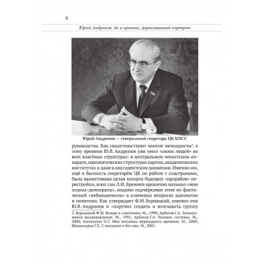 Юрий Андропов. За и против. Дорисованный портрет. Спицын Е.Ю., Полынов М.Ф., Раззаков Ф. И., Колпакиди А.И., Мзареулов В.К., Замостьянов А.А., Ведяев А.Ю., Базылев В.Н.