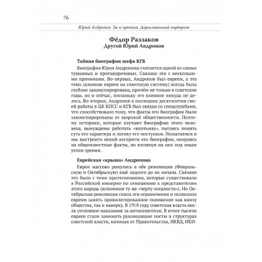 Юрий Андропов. За и против. Дорисованный портрет. Спицын Е.Ю., Полынов М.Ф., Раззаков Ф. И., Колпакиди А.И., Мзареулов В.К., Замостьянов А.А., Ведяев А.Ю., Базылев В.Н.