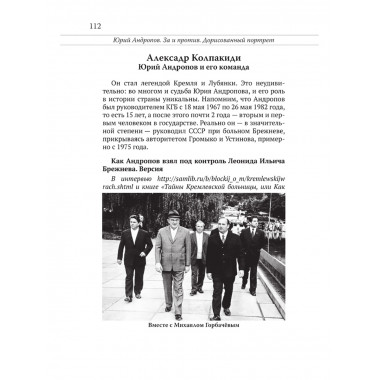 Юрий Андропов. За и против. Дорисованный портрет. Спицын Е.Ю., Полынов М.Ф., Раззаков Ф. И., Колпакиди А.И., Мзареулов В.К., Замостьянов А.А., Ведяев А.Ю., Базылев В.Н.