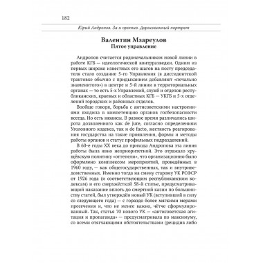 Юрий Андропов. За и против. Дорисованный портрет. Спицын Е.Ю., Полынов М.Ф., Раззаков Ф. И., Колпакиди А.И., Мзареулов В.К., Замостьянов А.А., Ведяев А.Ю., Базылев В.Н.