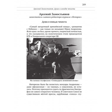 Юрий Андропов. За и против. Дорисованный портрет. Спицын Е.Ю., Полынов М.Ф., Раззаков Ф. И., Колпакиди А.И., Мзареулов В.К., Замостьянов А.А., Ведяев А.Ю., Базылев В.Н.