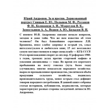 Юрий Андропов. За и против. Дорисованный портрет. Спицын Е.Ю., Полынов М.Ф., Раззаков Ф. И., Колпакиди А.И., Мзареулов В.К., Замостьянов А.А., Ведяев А.Ю., Базылев В.Н.