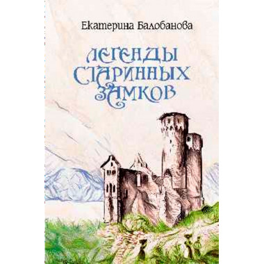 Легенды старинных замков. Балобанова Е.В.
