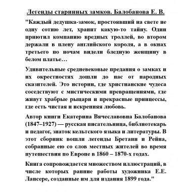 Легенды старинных замков. Балобанова Е.В.