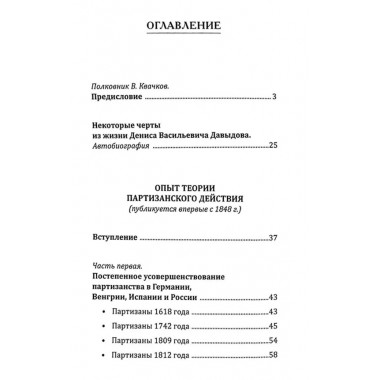 Опыт теории партизанского действия. Записки партизана. Предисловие полковника В.Квачкова. Давыдов Д.В.