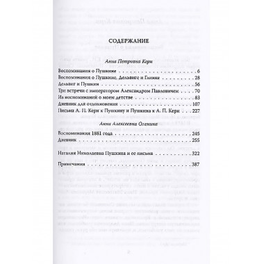 Ай да Пушкин… Музы о поэте. Оленина А.А., Керн А.П., Гончарова Н.Н.