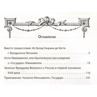 Анти-Макиавелли. Записки о России. Фридрих Великий.