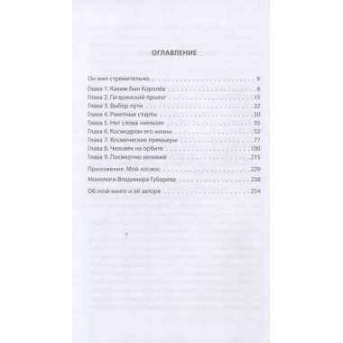 Королев. Главный конструктор глазами космических академиков. Губарев В.С.