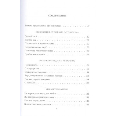 Неправды русской власти. «Ныне ваше время и власть тьмы». Толстой Л.Н.