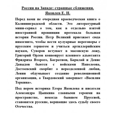 Россия на Западе: странные сближения. Яковлев Е.Н., Цыпкин А.Е.