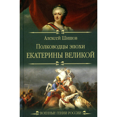 Полководцы эпохи Екатерины Великой. Шишов А.В.