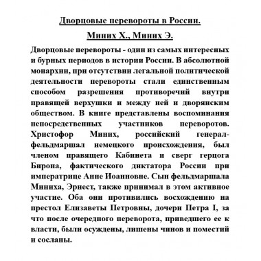 Дворцовые перевороты в России. Миних Х., Миних Э.