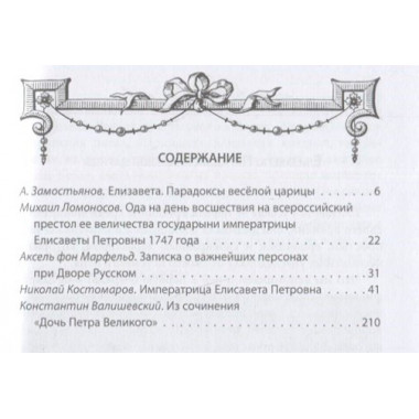 Елизавета Русская. Победы и шалости дочери Петра. Замостьянов А.А.