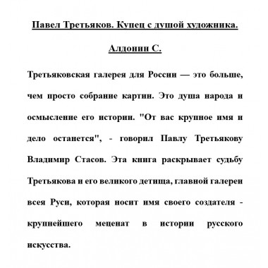 Павел Третьяков. Купец с душой художника. Алдонин С.
