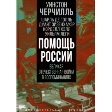 Помощь России. Великая Отечественная война в воспоминаниях. Черчилль У., Голль Ш. де