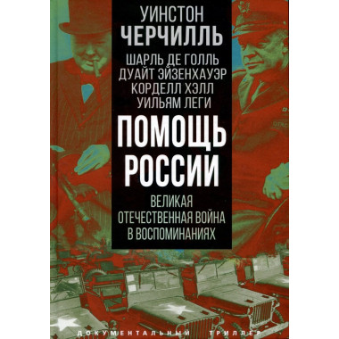 Помощь России. Великая Отечественная война в воспоминаниях. Черчилль У., Голль Ш. де
