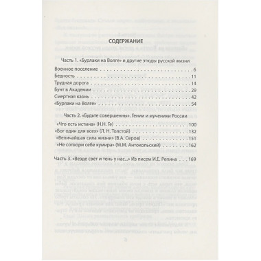 Свет и тени русской жизни. Заметки художника. Репин И.Е.