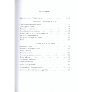 Социализм для джентльменов. Шоу Б.