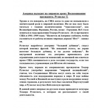 Америка выходит на мировую арену. Воспоминания президента. Рузвельт Т.