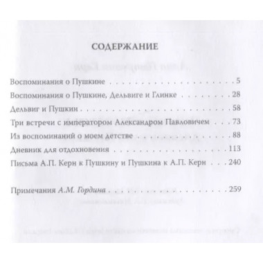 Чудное мгновенье. Дневник музы Пушкина. Керн А.П.