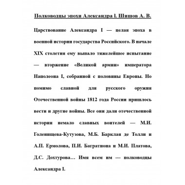 Полководцы эпохи Александра l. Шишов А.В.