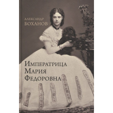 Императрица Мария Фёдоровна. Боханов А.Н.