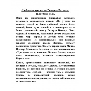 Любовная трилогия Рихарда Вагнера. Залесская М.К.