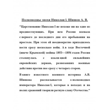 Полководцы эпохи Николая l. Шишов А.В.