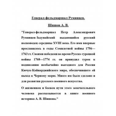 Генерал-фельдмаршал Румянцев. Шишов А.В.