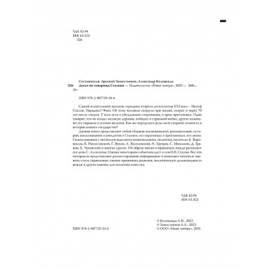 Досье на товарища Сталина. Замостьянов А.А., Колпакиди А.И.