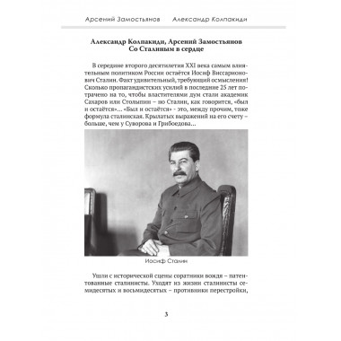 Досье на товарища Сталина. Замостьянов А.А., Колпакиди А.И.