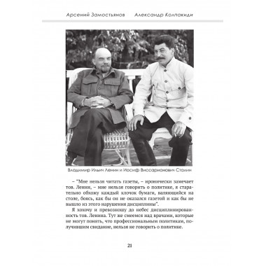 Досье на товарища Сталина. Замостьянов А.А., Колпакиди А.И.