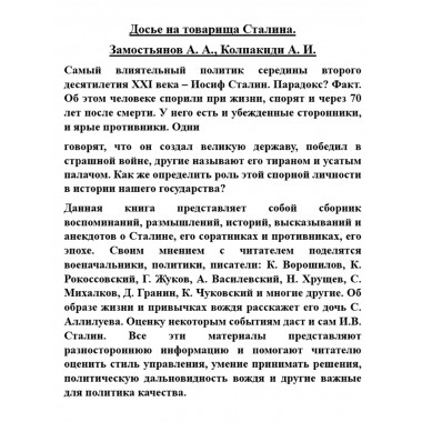 Досье на товарища Сталина. Замостьянов А.А., Колпакиди А.И.