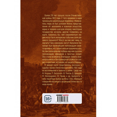 Победители Наполеона. Замостьянов А.А., Колпакиди А.И.