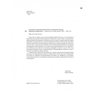 Победители Наполеона. Замостьянов А.А., Колпакиди А.И.